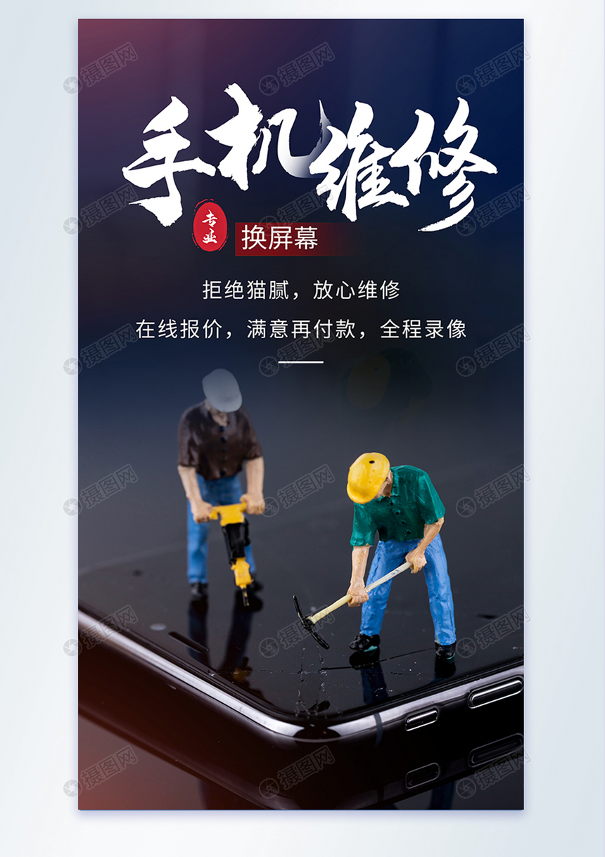 手机维修屏幕维修摄影海报模板素材